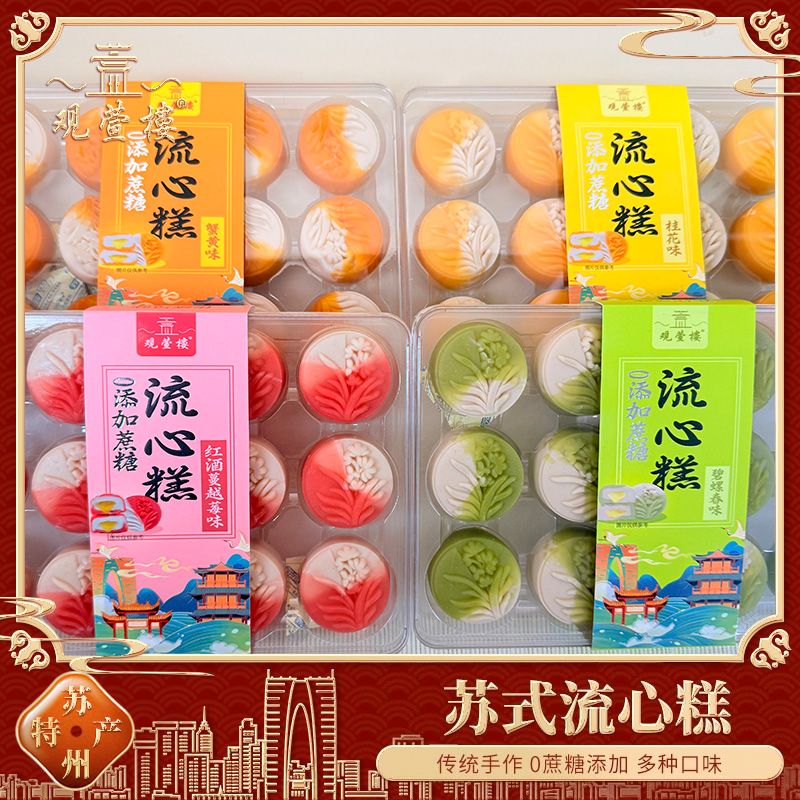 观萱楼苏州特产流心桂花糕茶点0蔗糖礼盒流心糕点心300g苏州糕点
