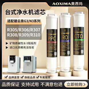307 適配碧云泉G3凈水機(jī)濾芯R306R308R310凈水器R305 309平替濾芯