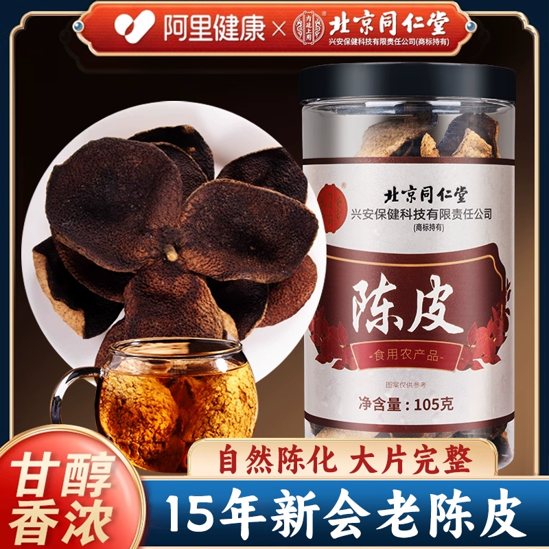 北京同仁堂新会陈皮正品