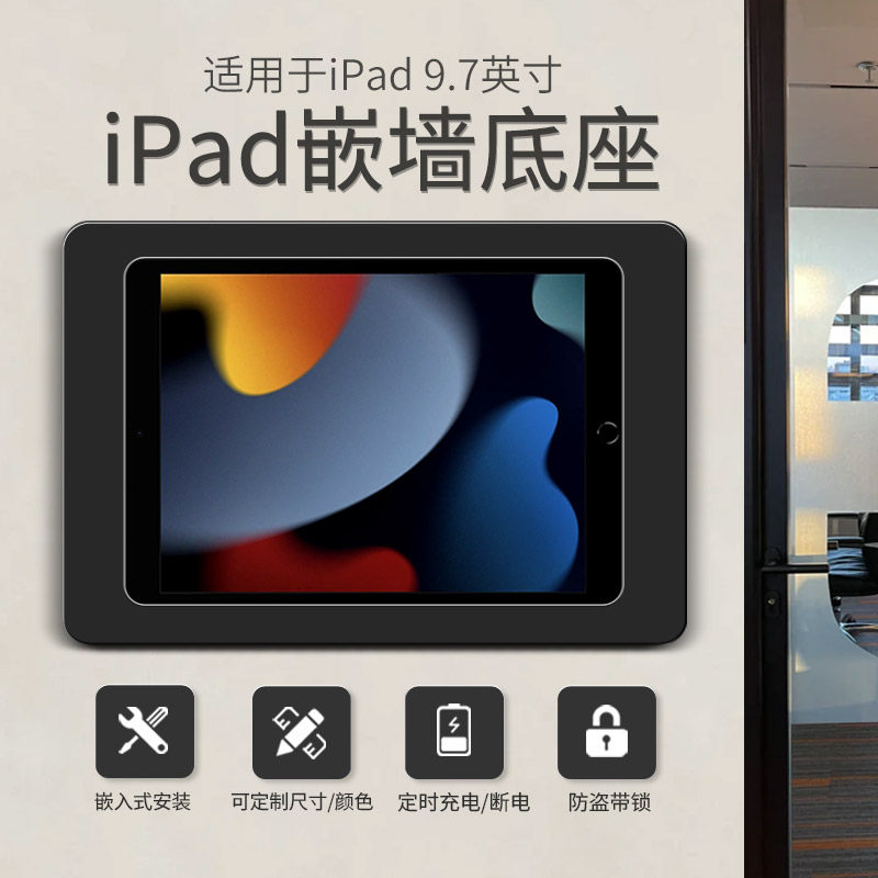 适用于iPad9.7英寸平板电脑嵌墙底座入墙式安装防盗带锁可取出定时充电断电突出墙面6.5毫米