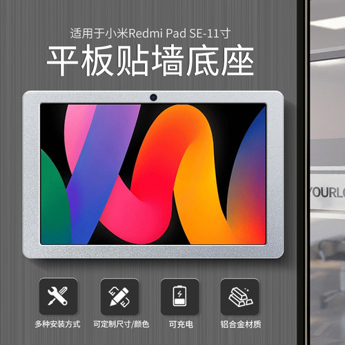 小米RedmiPadSE铝合金贴墙底座
