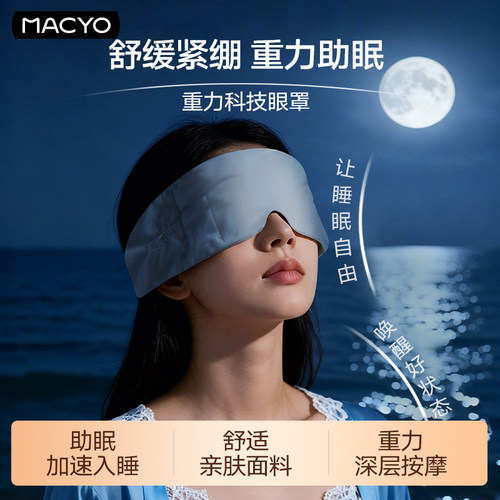 科技重力眼罩遮光缓解疲劳助眠
