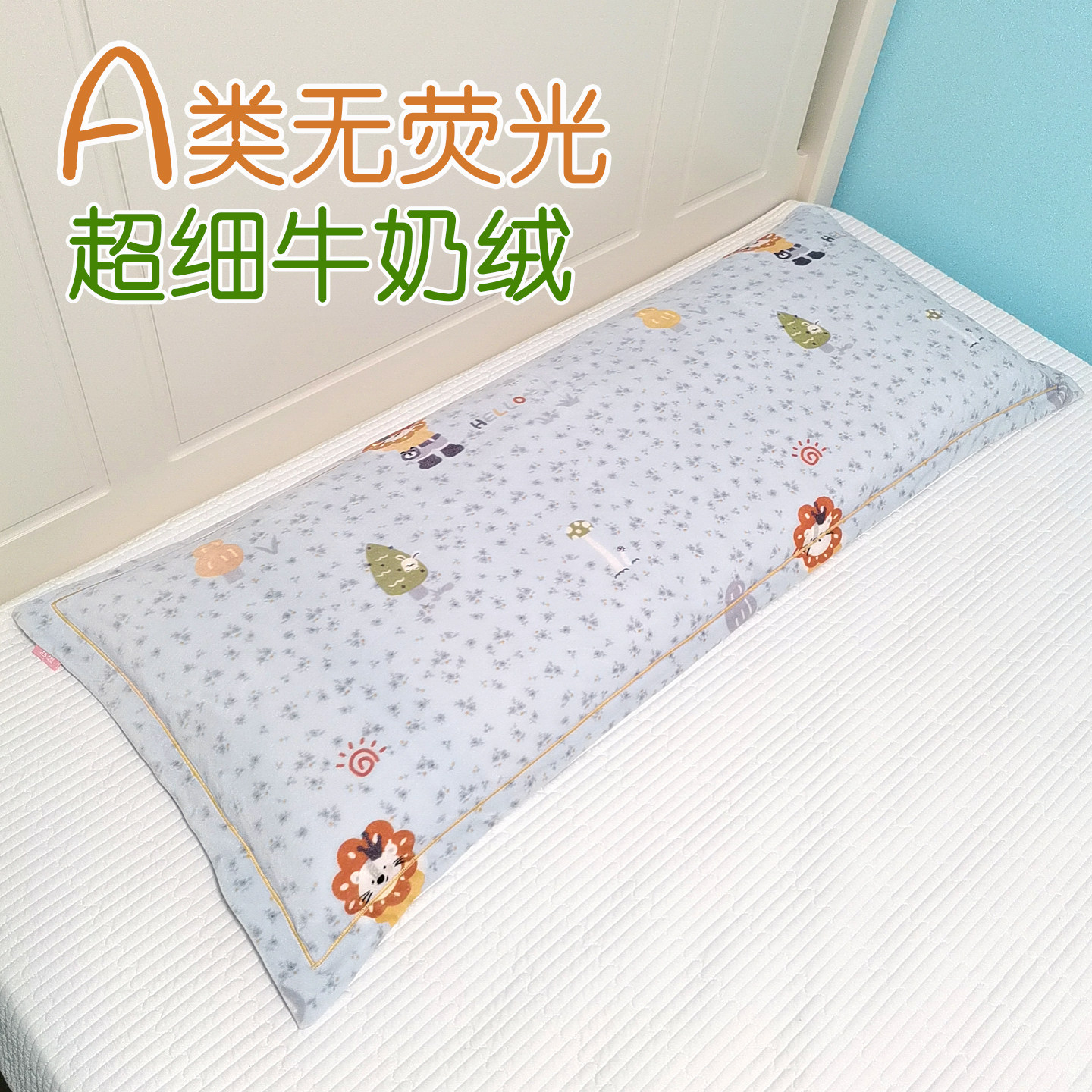 A类超细牛奶绒双人枕套