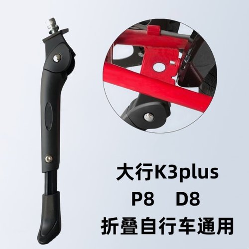 适配大行P8折叠车脚撑20寸自行车中支撑D8支架停车梯SP18中支支撑