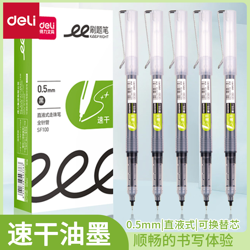 得力 SF100中性笔直液式走珠笔0.5mm速干学生刷题笔大容量黑笔