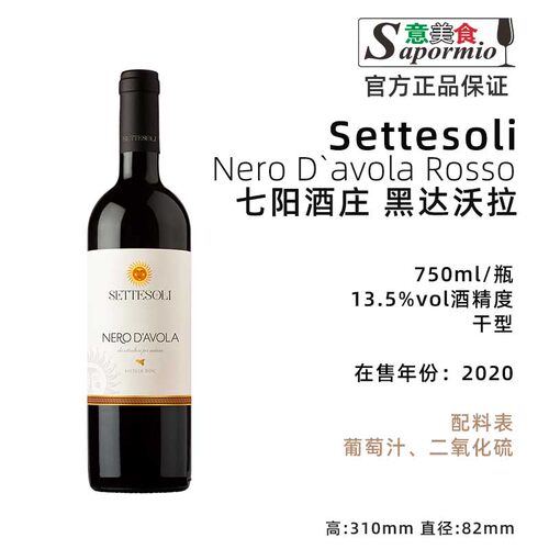 意美食 意大利 进口 七阳酒庄 黑达沃拉 Nero D'avola 750ml/瓶
