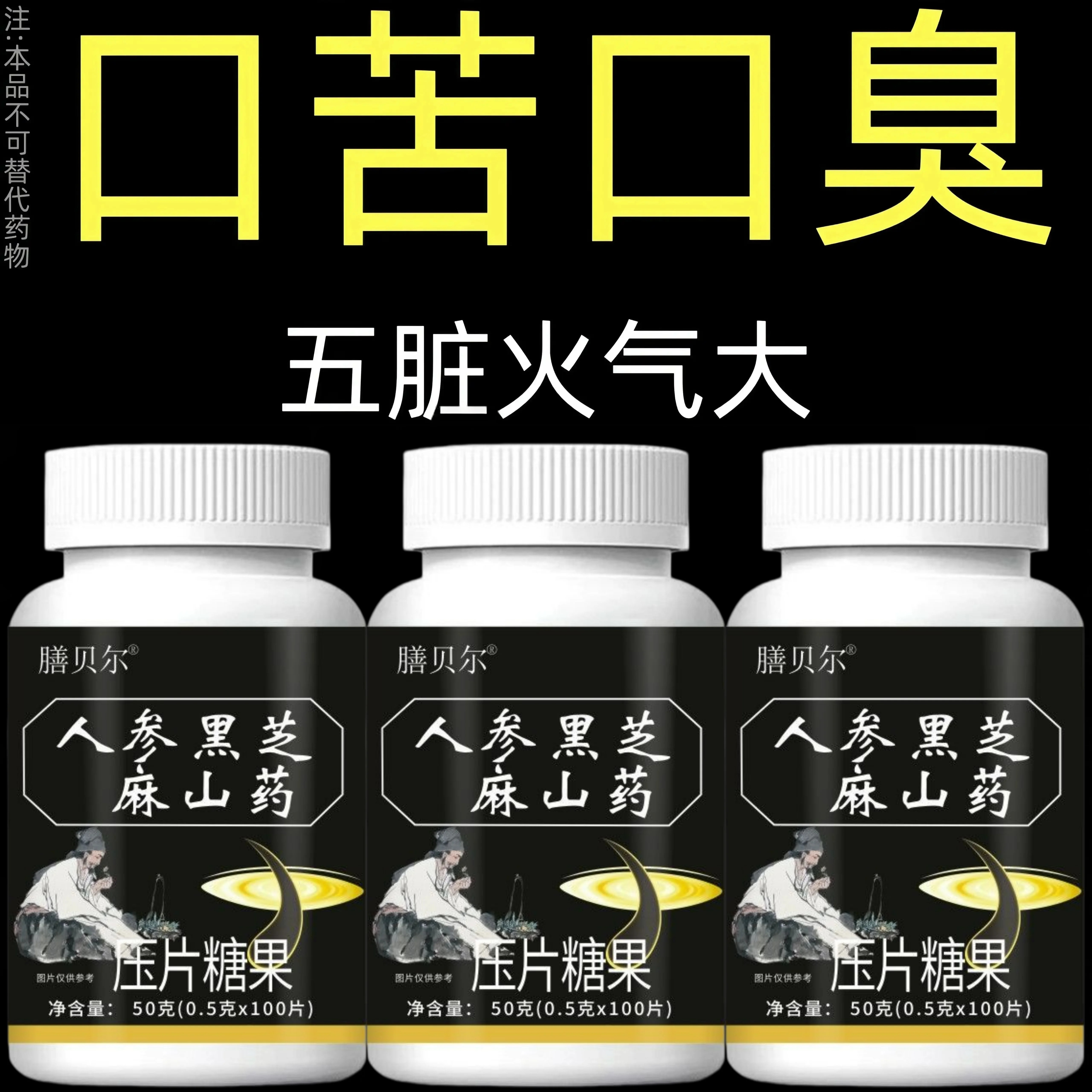 无论嘴多臭】口臭口干口苦口腔异味胃火肝火人参黑芝麻山药