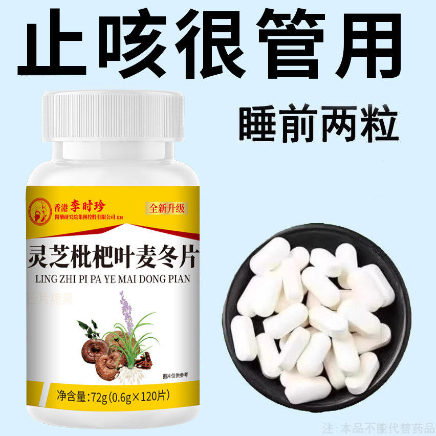 【止咳相当猛】麦冬枇杷叶甘草雪梨咳嗽润肺止咳护嗓片