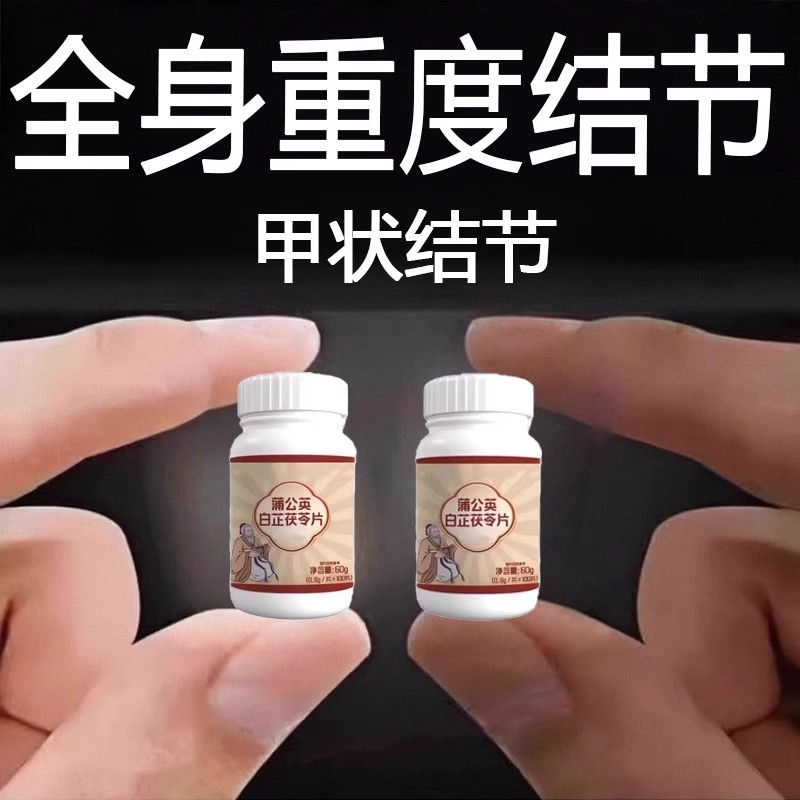 正品蒲公英白芷茯苓片消肿消结肿胀