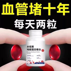 血管不堵片】中老年中材护心脑血管血液粘稠水蛭素地龙蛋白