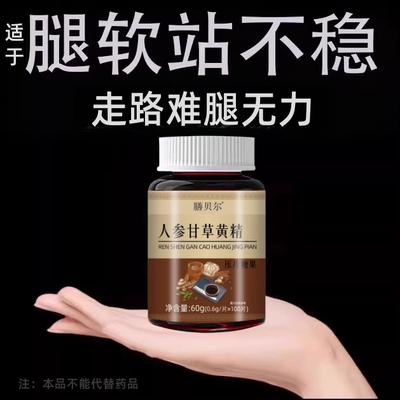 长年双腿没劲】腿沉腿软无力走路困难体虚气虚血双补人参甘草黄精