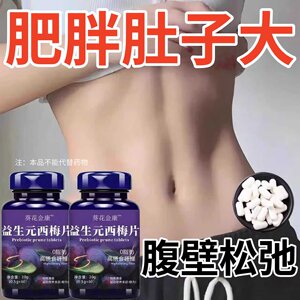 【睡前吃,掉太快了】益生菌西梅片肚子掉身腿掉男女成人通用