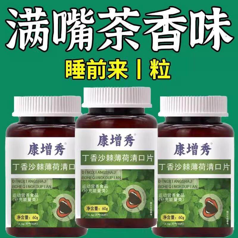 口清舒清口片口腔异味口臭神器肝火旺舌苔腻厚便秘丁香沙棘薄荷片