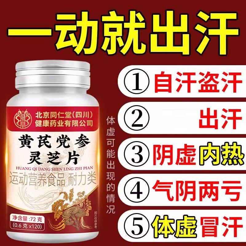 北京同仁堂朕皇黄芪党参灵芝片多汗气补止非汗固表虚体汗官方正品