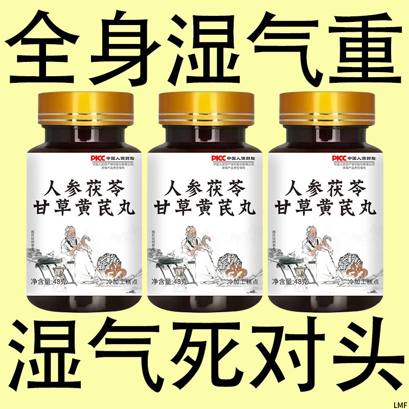 【湿气排空】祛湿神器湿寒湿热舌苔人参茯苓甘草黄芪丸去除湿寒气