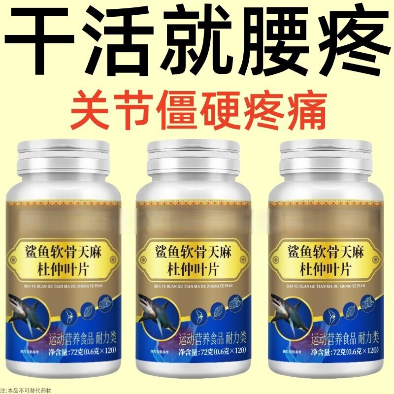 腰椎通片压迫神经突出腿疼屁股腰疼劳动损伤腰椎盘鲨鱼软骨天麻