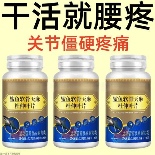 腰椎通片压迫神经突出腿疼屁股腰疼劳动损伤腰椎盘鲨鱼软骨天麻
