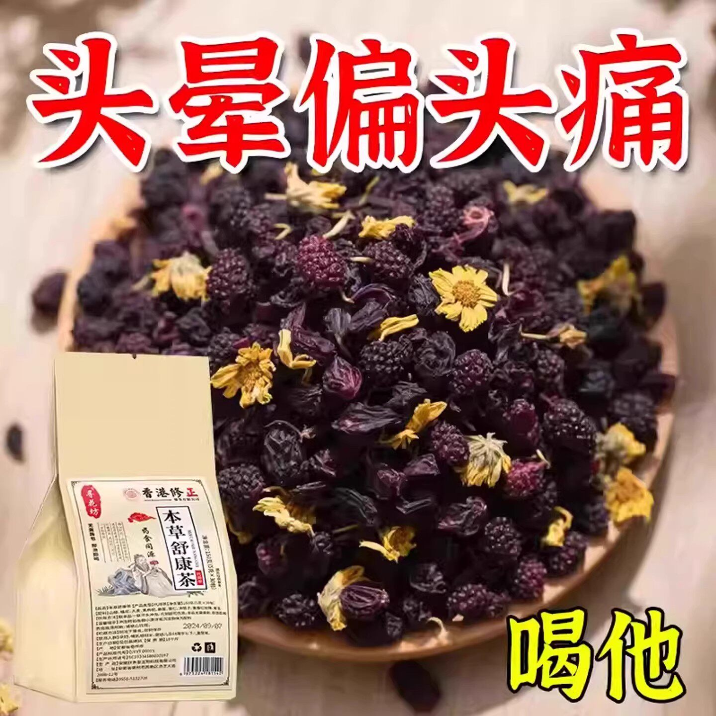 头痛偏头疼头晕眩晕三叉经性 头疼颈椎草本茶