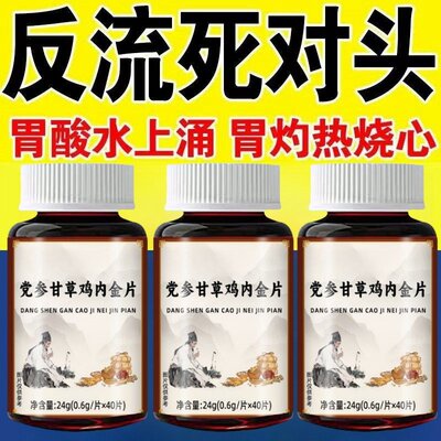 【胃酸胃烧心】反流食管反酸烧心上腹烧灼吐酸水党参鸡内金甘草片