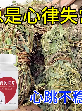 养心护心】养心护心跳过快心慌心悸心律不齐当归黄芪铁片草本提取