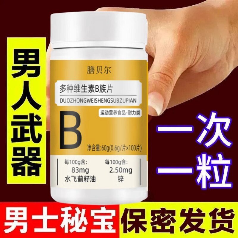 100粒生精补精正品生精补身体多种维生素b族片谷胱甘肽熬夜中材