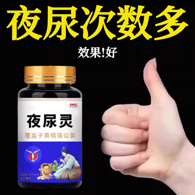 【小便次数多 夜尿多】男女憋不住尿尿频尿急尿不尽晚上起夜频繁