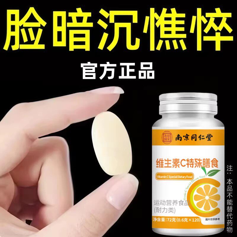 【白的更快】维生素C+胶原蛋白咀嚼片暗沉憔悴阻黑氧化美白白正品