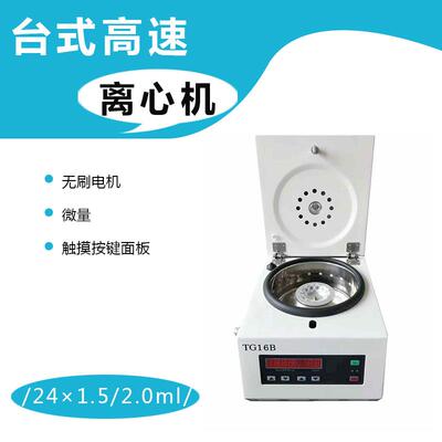 TG16B微量高速分离机实验室台式离心机小型无刷电动离心机设备