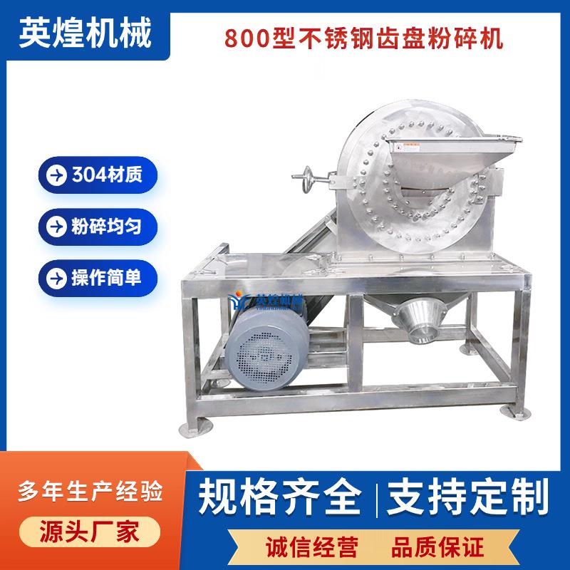 现货800型不锈钢齿盘高速粉碎机红豆打粉机绿豆齿爪磨粉机
