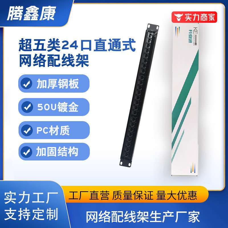 新款现货超五类24口网络百兆直通式配线架 即插即用式工程理线架