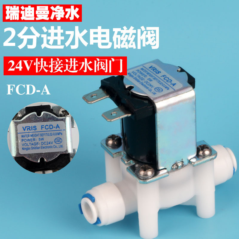 净水器通用纯水机配件反渗透RO机24V进水电磁阀2分快接插口FCD-A