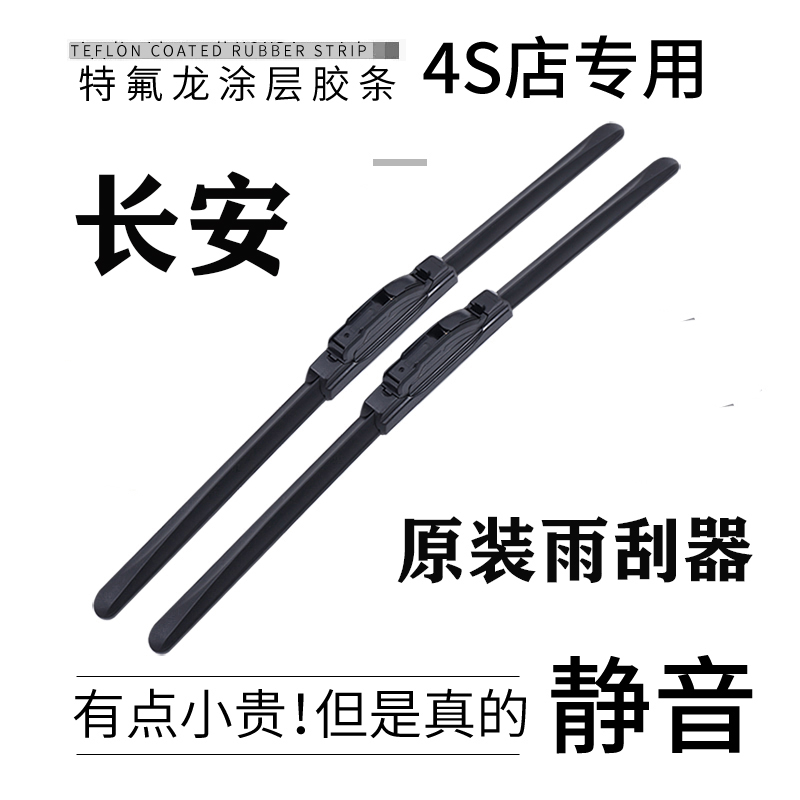 原装专用【长安全车系】雨刮器
