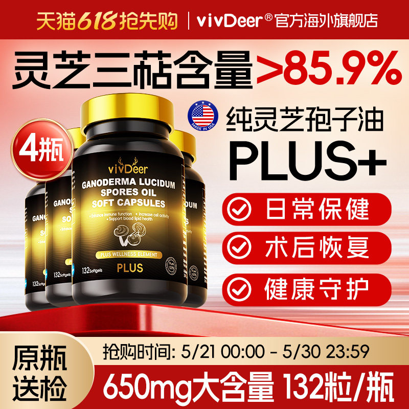 【4瓶套餐】纯灵芝孢子油软胶囊孢子粉术后恢复日常保健美国进口