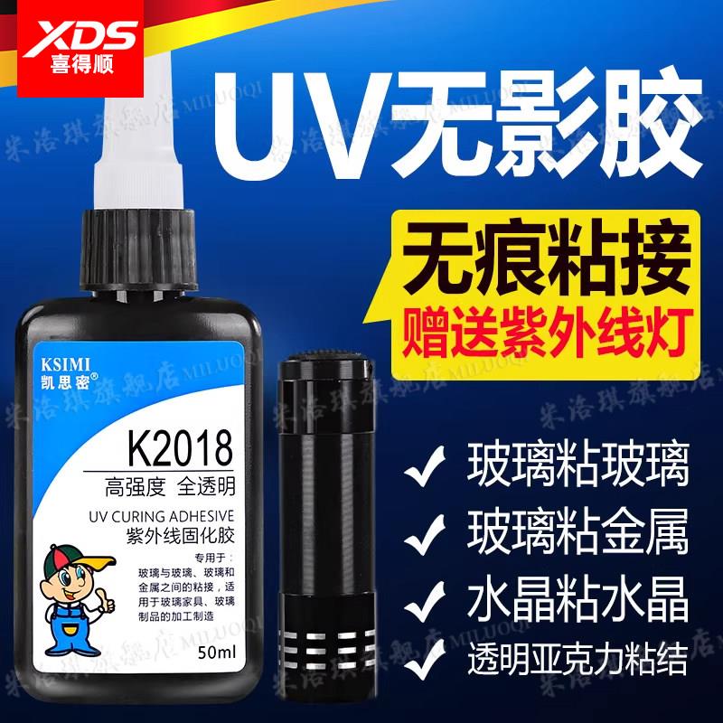 德国UV无影胶粘钢化玻璃茶几金属水晶装饰吊灯玻璃奖杯紫外线固化粘合剂透明亚克力专用快干强力无痕胶水