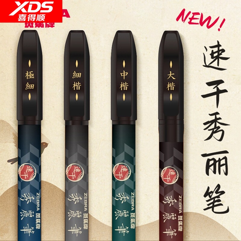 新款日本zebra斑马秀丽笔