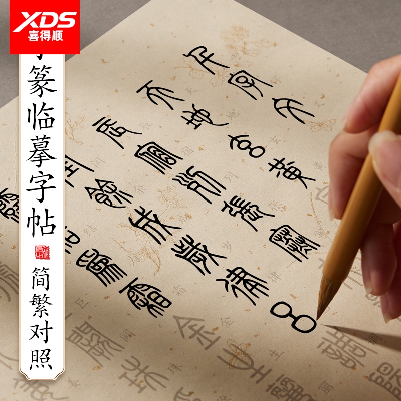 小篆临摹字帖毛笔书法专用