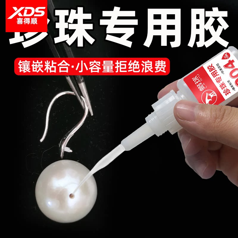 珍珠胶水10ml小瓶快干型粘diy耳针首饰脱胶专用胶水沾耳环银饰镶嵌强力型胶水黏金属珠子耳坠饰品配饰固定胶