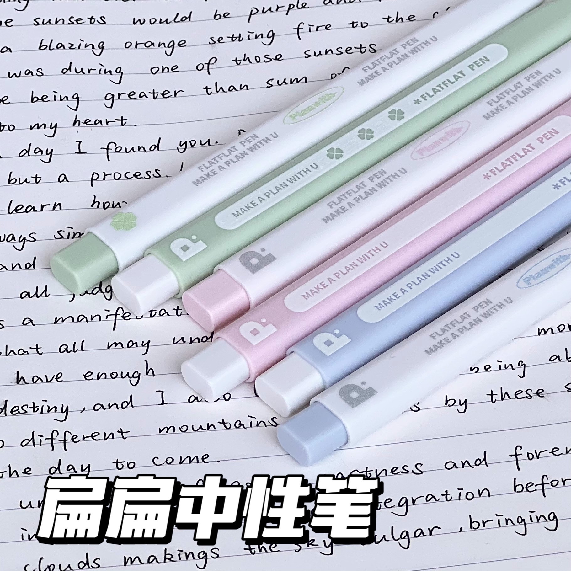 planwith扁扁笔按动中性笔