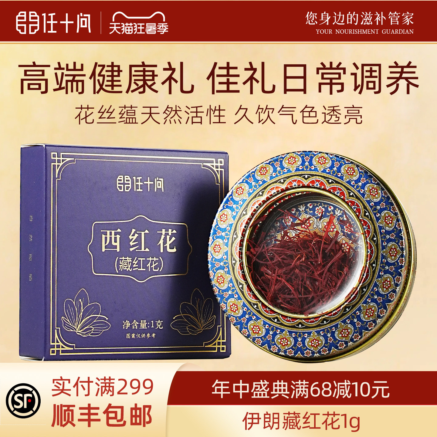 任十问旗舰店伊朗进口藏红花茶礼盒装特级正品官方滋补母亲节礼品