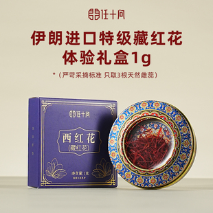 任十问伊朗进口特级藏红花体验装 U先派样
