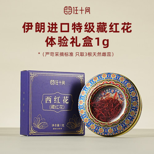 伊朗进口特级藏红花尝鲜礼盒