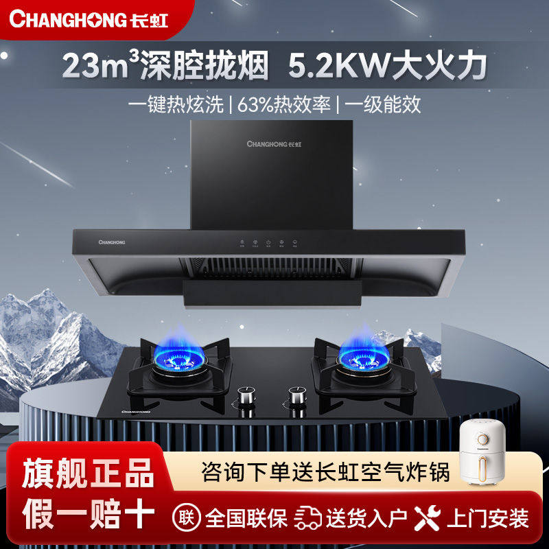 长虹抽油烟机燃气灶两件餐装FD57厨房欧式大吸力油烟机家用猛火灶