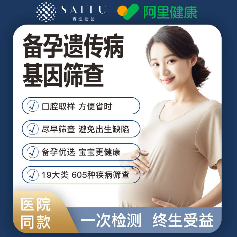 【阿里健康】备孕遗传病基因检测筛查肿瘤耳聋夫妻家族史优生优育