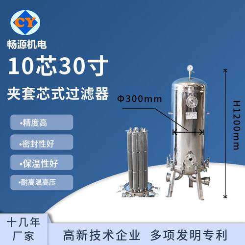 定制过滤器10芯0寸烛式夹套过滤器不锈钢夹套保温过滤器