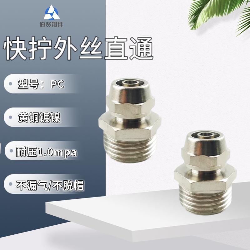 快拧外丝直通接头加厚铜镀镍气动气管PC8-02锁母式接头外螺纹