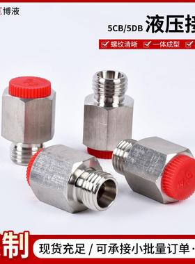 不锈钢液压接头现货5CB/5DB螺纹油管高压双封快速液压过渡接头