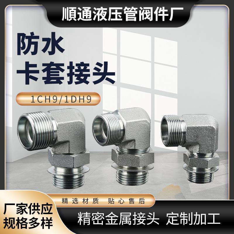 1CH9/1DH9防水卡套接头过渡直角90°弯管公制外螺纹可调向接头