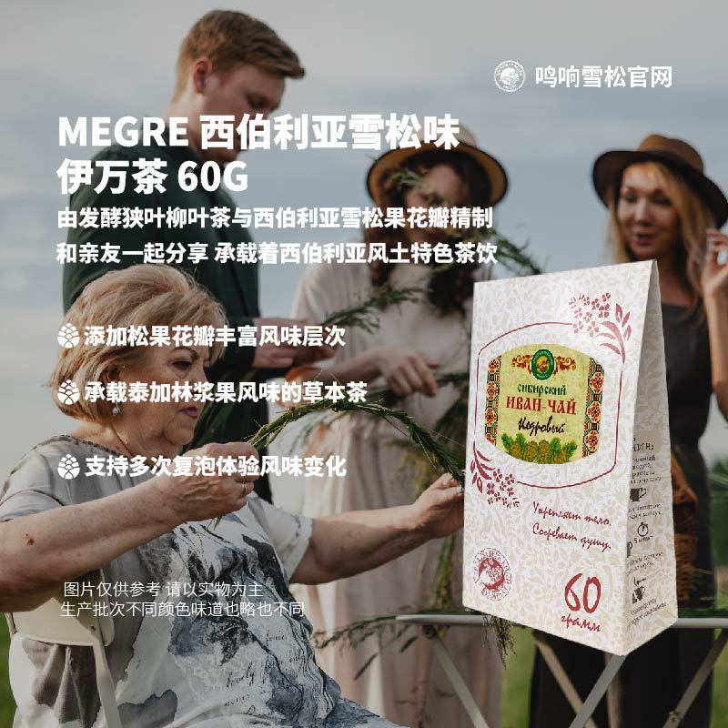 MEGRE 米格烈鸣响雪松 西伯利亚伊万茶雪松味60g/袋
