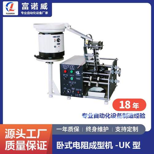 富诺威FL-608型卧式电阻成型机-UK型散装带装、U型电阻切脚成型