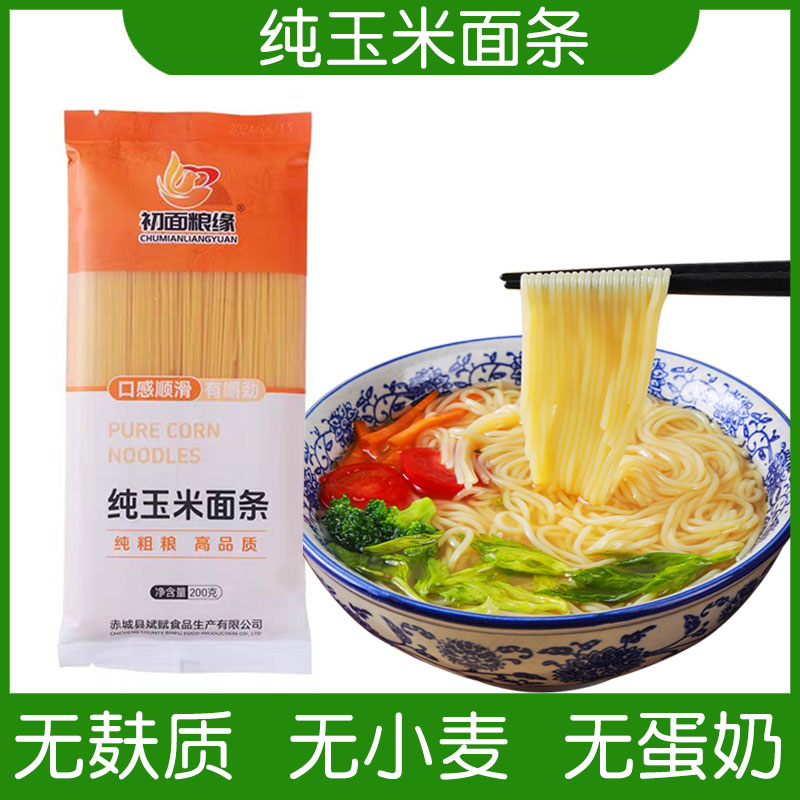 0添加剂纯玉米面条无麸质食品